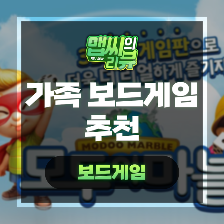  가족 보드게임 추천 아이들과 어떤걸 해야할까?
