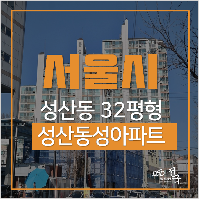 마포구아파트경매 성산동성 32평 6억 마포구청역 마포구아파트경매 성산동성 32평 6억 마포구청역