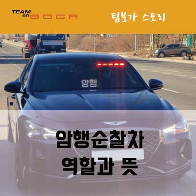  암행순찰차의 역할과 단속!