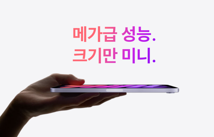  아이패드 미니 6세대 분석 - 8인치 태블릿의 최강자