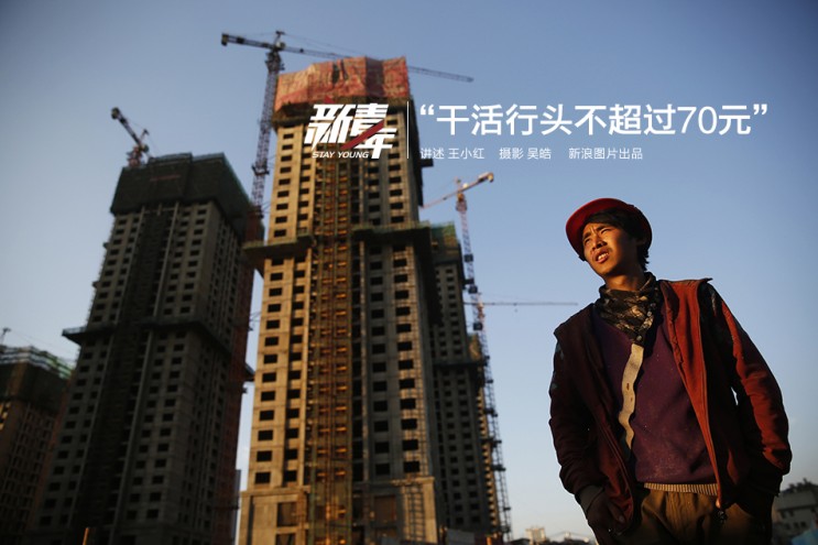 중국 쿤밍(昆明) 건설 현장에서 일하는 20대 일용직 노동자의 삶