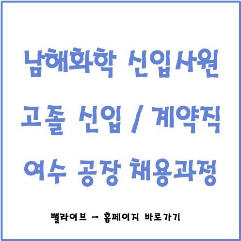  [채용공고] 남해화학 고졸 이상 생산직 / 계약직 채용 / 요구 자격증 / 수습기간 및 복지사항