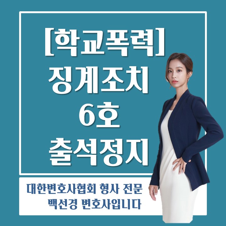  학교폭력 변호사가 알려주는 학폭위 징계조치 6호 출석정지