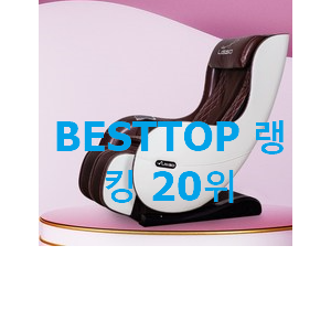 정직한 리쏘안마의자 상품 베스트 상품 순위 20위