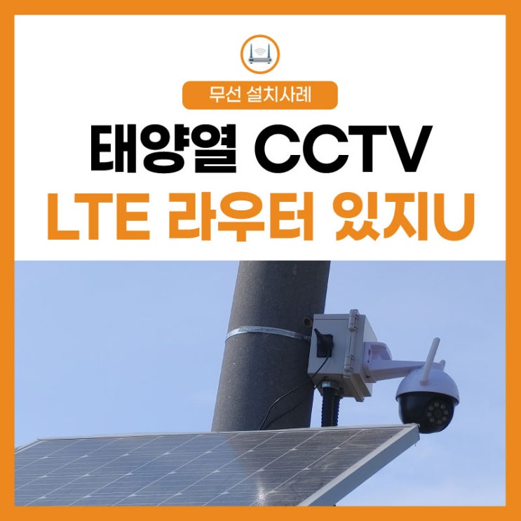 [LTE 라우터] 친환경 재생에너지 태양열 CCTV, 농수로 감시