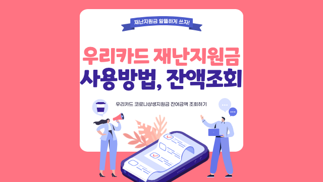  우리카드 재난지원금 사용방법, 잔액조회 (어플/전화)