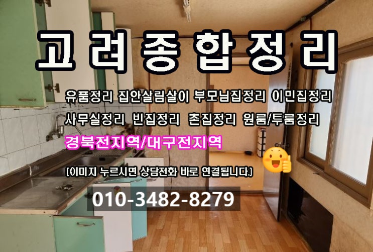  구미유품정리 무료방문견적 구미시 원평동 촌집유품정리 폐기물처리 까지 완벽하게 해드렸습니다.