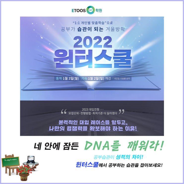  [이투스247학원] 자기주도학습 개인별 맞춤 학습 제공 대입 재수 전문 학원