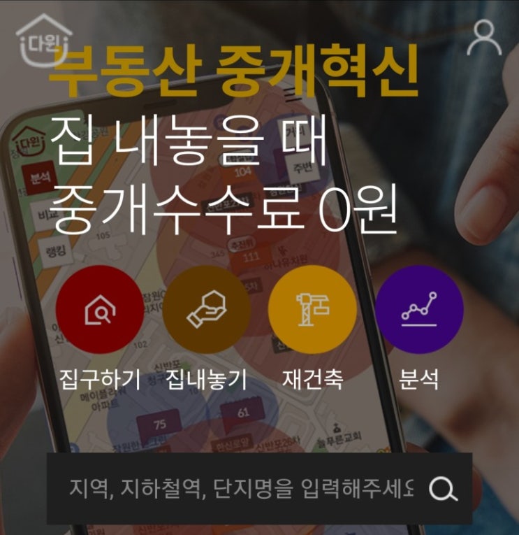 다원중개 집내놓을때 중개수수료 무료 집매수 반값 서경석 모델하차 다원중개 집내놓을때 중개수수료 무료 집매수 반값 서경석 모델하차
