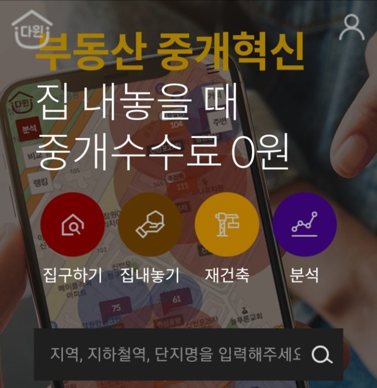 다원중개 집내놓을때 중개수수료 무료 집매수 반값 서경석 모델하차