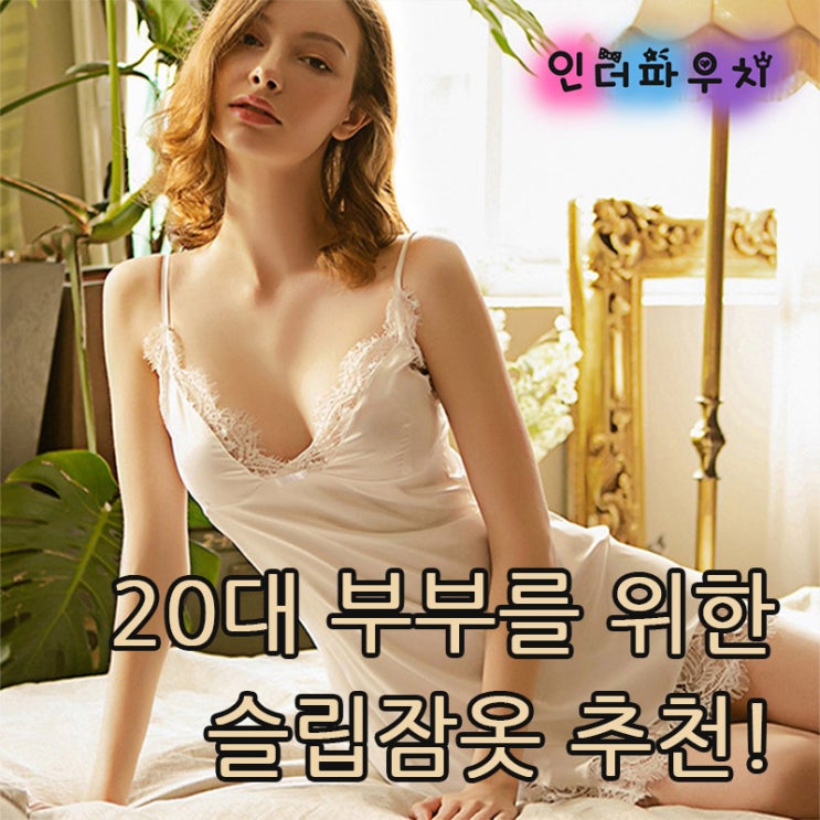  청순한 느낌을 주는 슬립잠옷,망사슬립 (핑크젤리 캣걸)