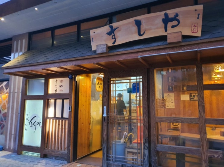  장기동 동네 맛집 으랏차차 스시야