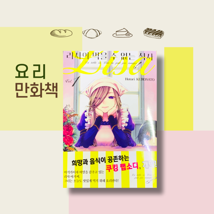  요리만화 '리사의 먹을 수 없는 식사' 1권. 신간도서 만화책추천