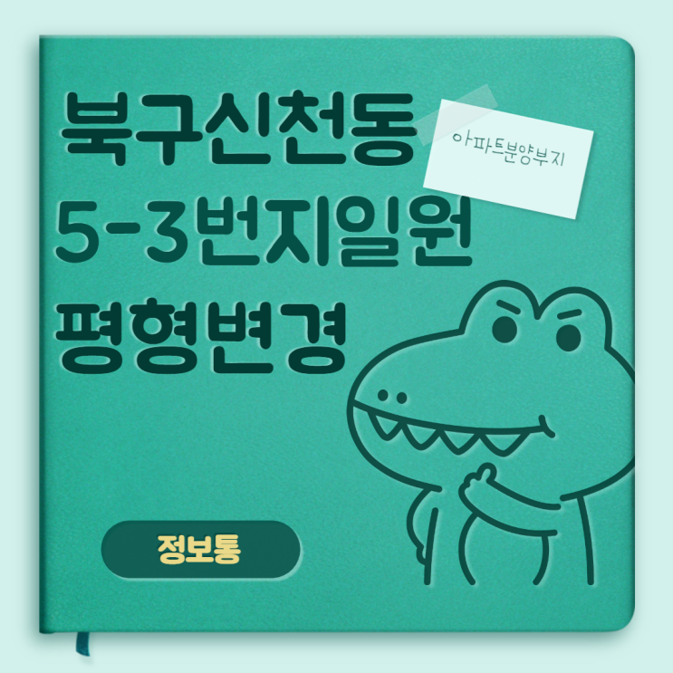  정보] 북구 신천동 5-3번지 주택건설사업계획 변경-공동주택 평형변경