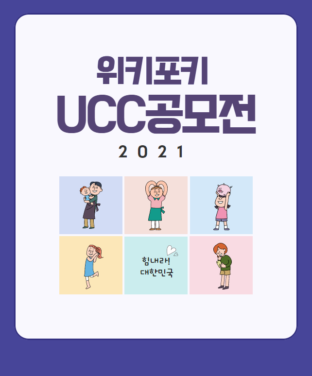  <위키포키> UCC 공모전 투표 방법 안내 (일반 회원 대상)
