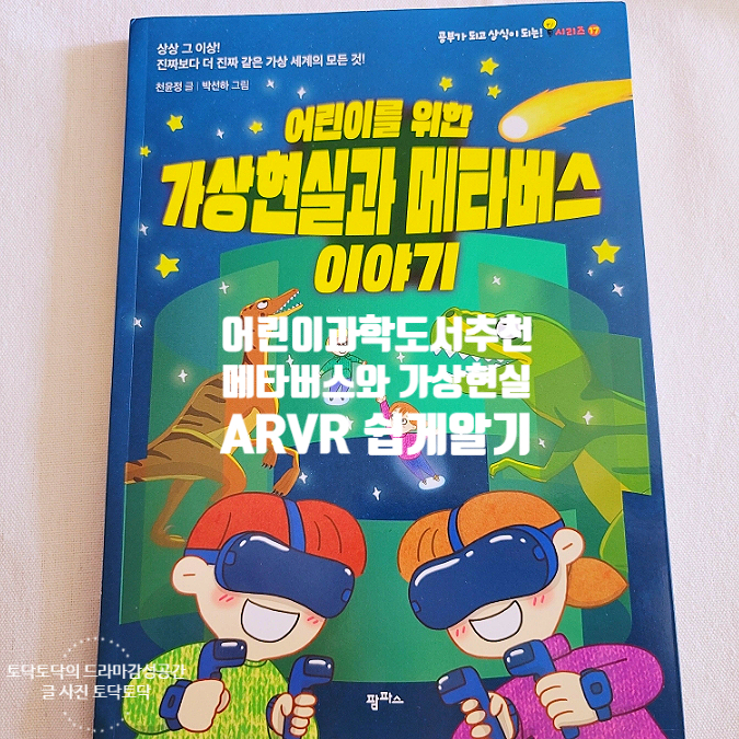 어린이과학책추천 메타버스와 가상현실 ARVR 과학동화로 쉽게 알기 어린이과학책추천 메타버스와 가상현실 ARVR 과학동화로 쉽게 알기