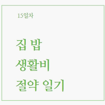  팽이버섯을 활용한 초간단 반찬 팽이버섯볶음