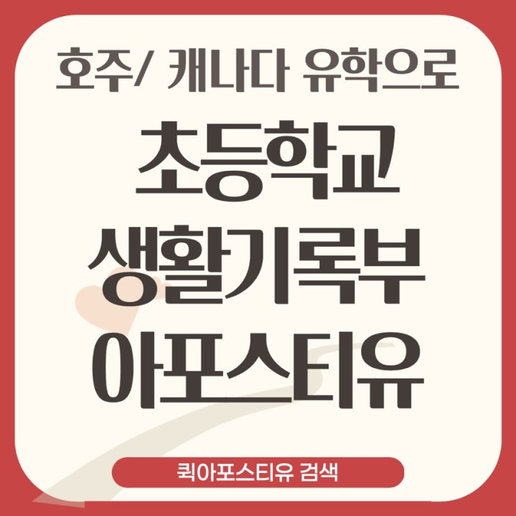  호주,캐나다 유학으로 초등학교 생활기록부 아포스티유로 제출하려면?