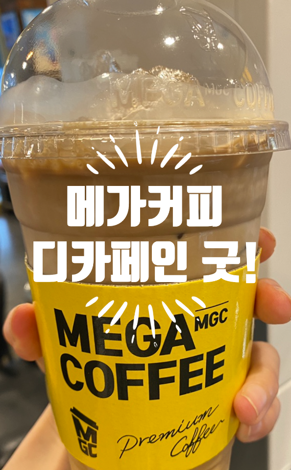 메가커피 칼로리 낮은 저칼로리 디카페인 라떼 콜드브루 아인슈페너? : 네이버 블로그 메가커피 칼로리 낮은 저칼로리 디카페인 라떼 콜드브루 아인슈페너? : 네이버 블로그