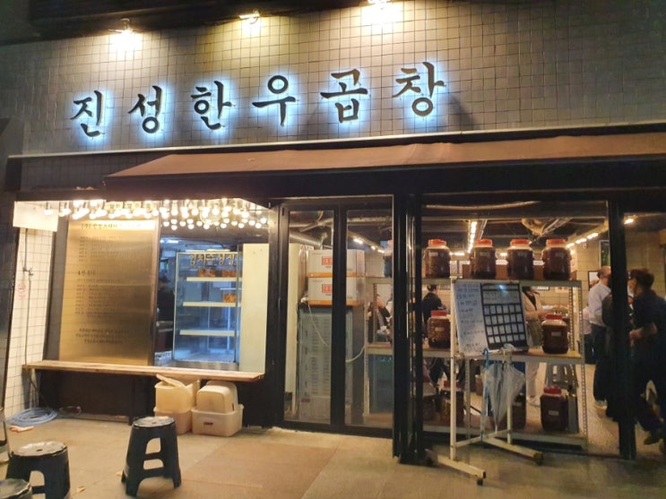  가락시장역 & 문정동 맛집:) 진성 한우 곱창