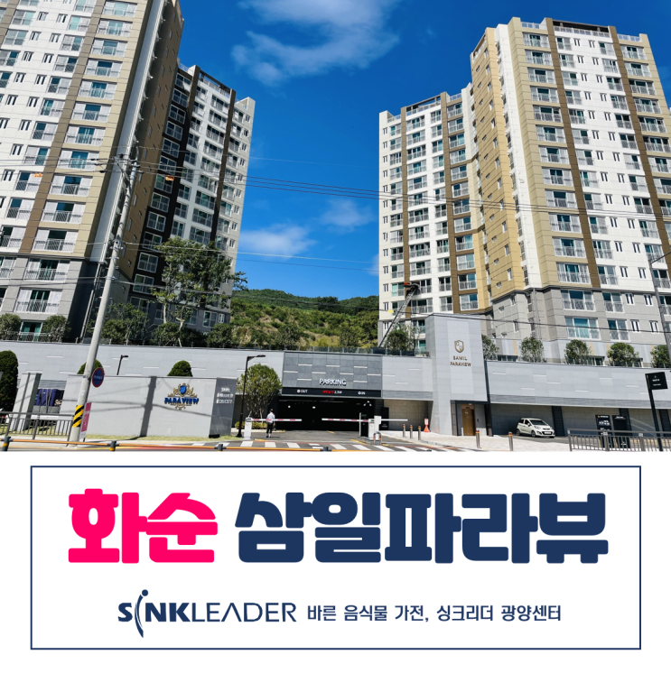  화순 삼일파라뷰 음식물 쓰레기 처리기 싱크리더 광양센터 설치후기