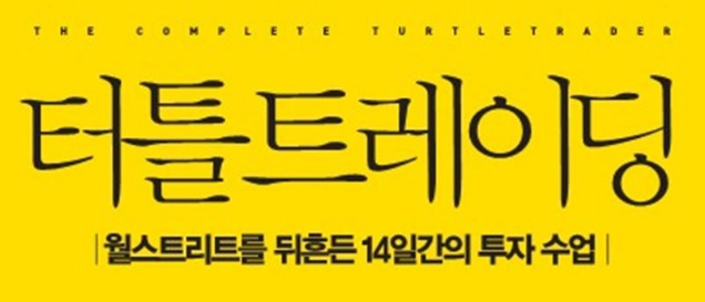  트레이딩 공부, 교육은 가치 있는가 : 터틀 트레이딩과 메논의 역설