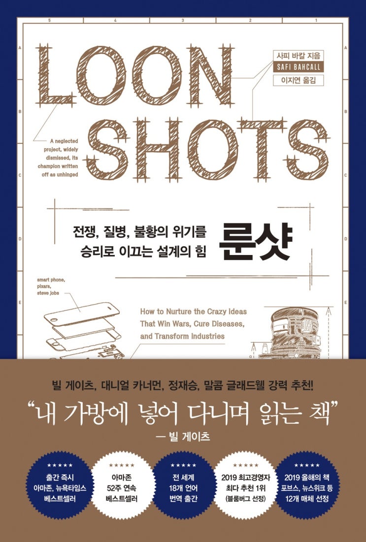  "미친 아이디어가 보편적인 생각으로 뿌리내기까지" 룬샷 by 사피 바칼 [262nd Book Review]