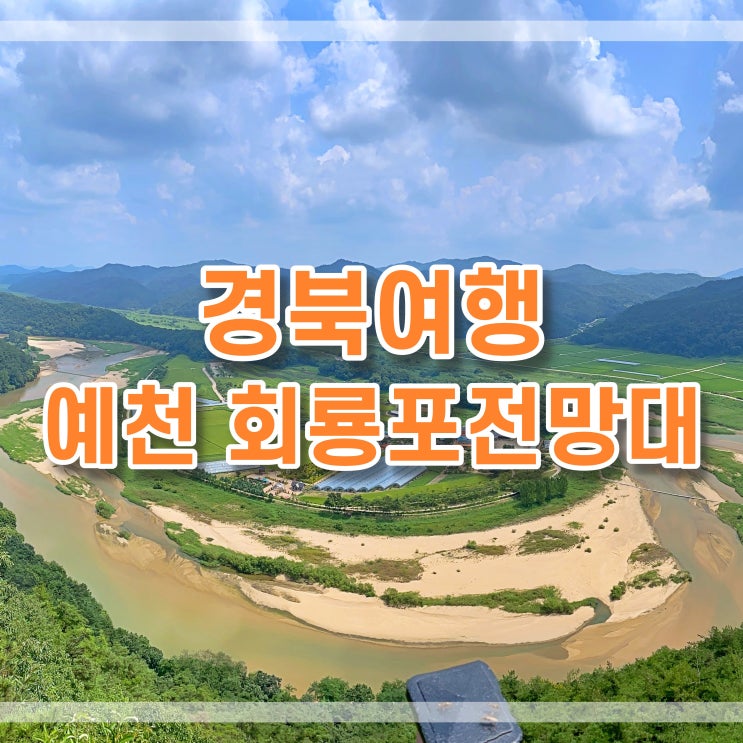  경북 예천 회룡포 전망대 - 문경근처 여행지 경치좋은 곳