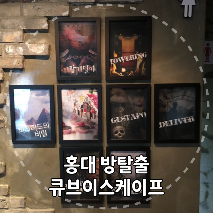  꿀잼 홍대 방탈출 : 큐브이스케이프 홍대점 (feat.데이트코스)