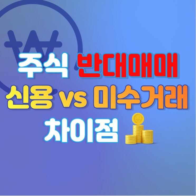  주식 신용거래, 미수금 반대매매 시스템 알아보기, 신용 vs 미수 차이 (feat. 키움증권)