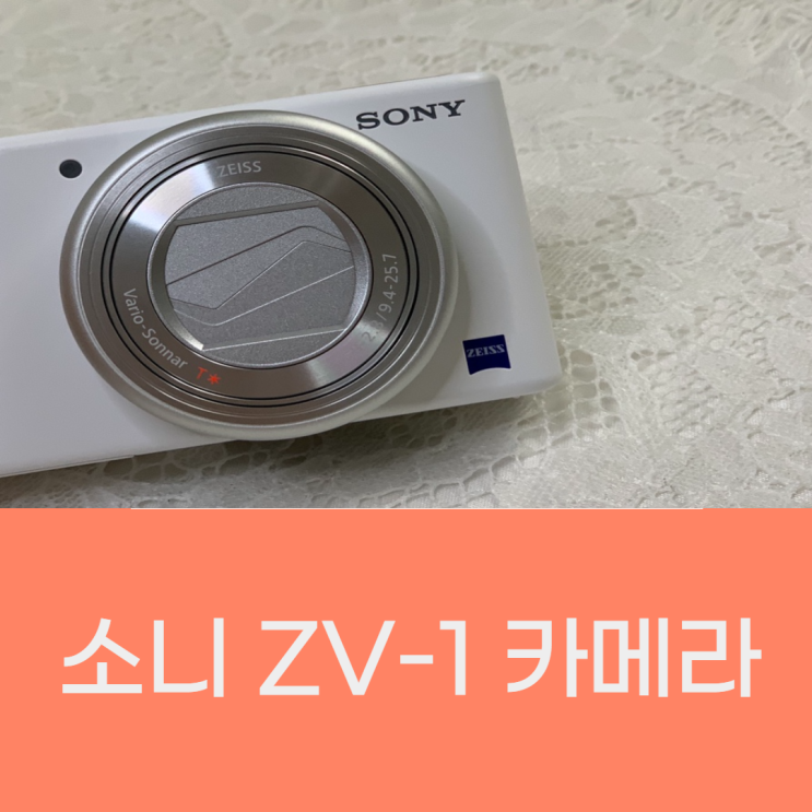 초보 블로거 브이로그 카메라 추천 _ 소니 ZV-1 가격 / 기능 / 정품등록 / 및 / 사진등록 어플 사용법
