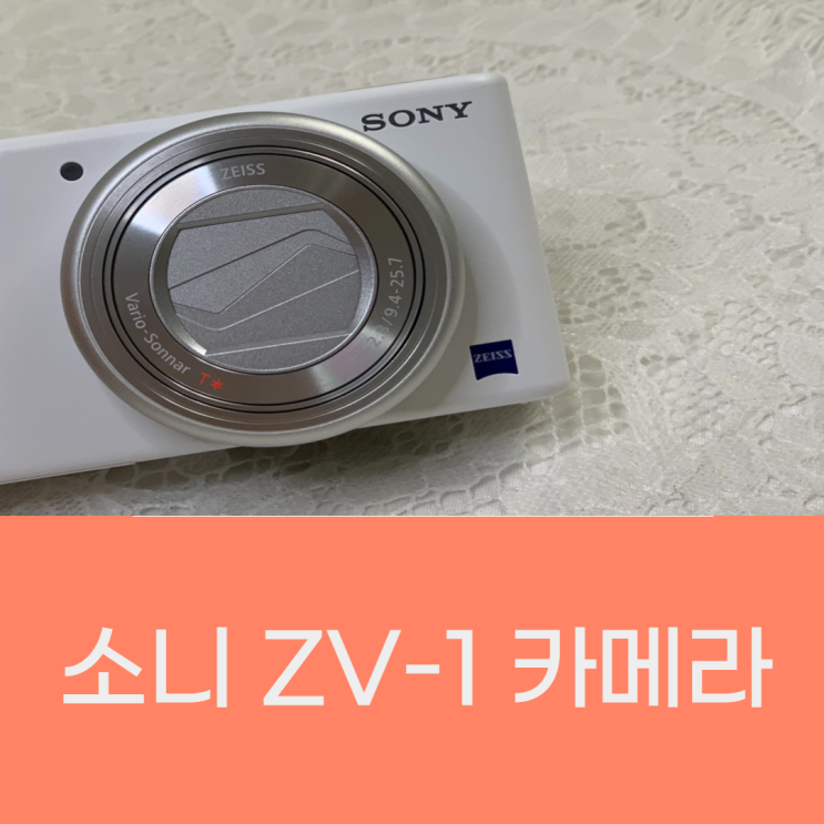  초보 블로거 브이로그 카메라 추천 _ 소니 ZV-1 가격 / 기능 / 정품등록 / 및 / 사진등록 어플 사용법