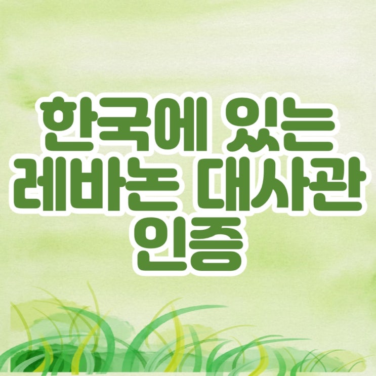 한국에 있는 레바논 대사관 인증은 퀵아포스티유!