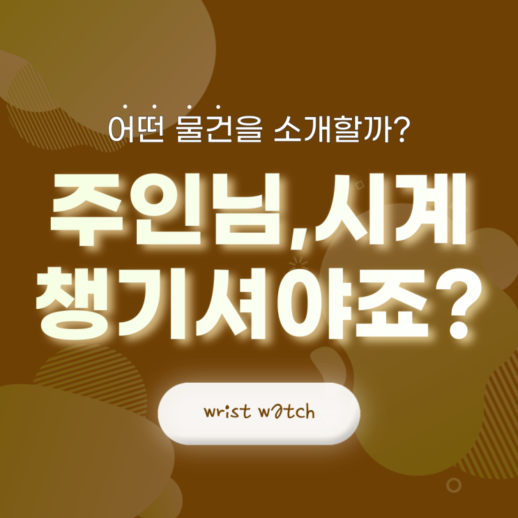  손목시계 어디에다 보관해요? 설마, XXX?