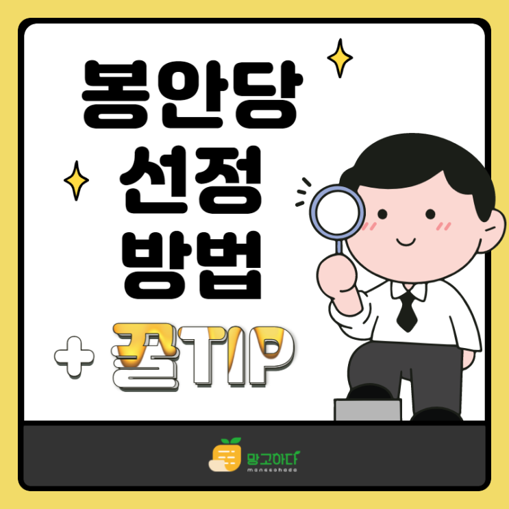  봉안당 선정 방법 + 꿀팁!