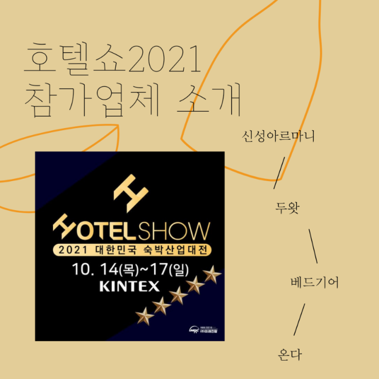  킨텍스전시회 :: 대한민국 숙박산업대전 2021 참가업체소개 및 컴퍼런스일정