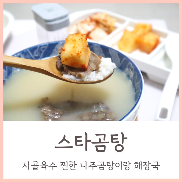  진한 사골육수 반조리식품 스타곰탕 깔끔해요