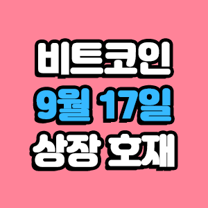  비트코인 호재 9월 17일 코인 상장 일정