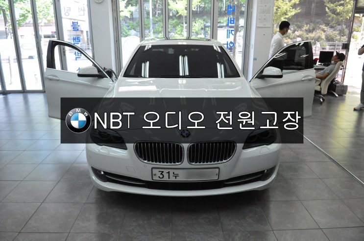  BMW F10(전원불량 블랙아웃) NBT오디오  메인보드 고장수리 - 차량휴즈 계속 끊어짐 - 수원테크(수입차오디오수리 수입차네비수리)