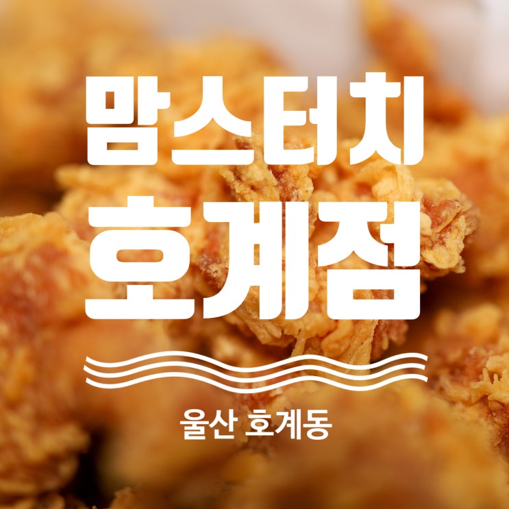  울산 북구 호계 맘스터치 싸이순살치킨도 한입