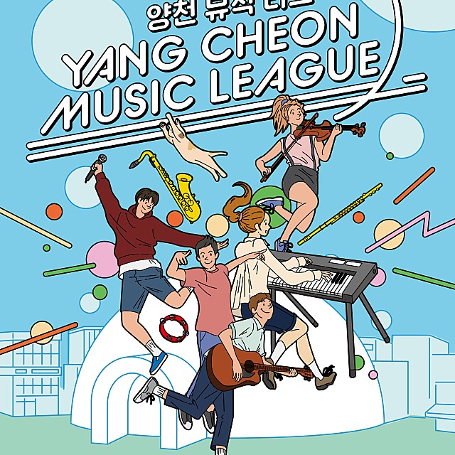  공모 안내 「양천 뮤직 리그」