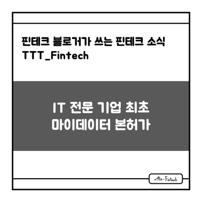 "IT 전문 기업 최초 마이데이터 본허가" - 핀테크 블로거가 쓰는 핀테크 소식 TTT_Fintech(9/15)