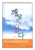  책소개 / 깨달음은 없다 - 명상에세이