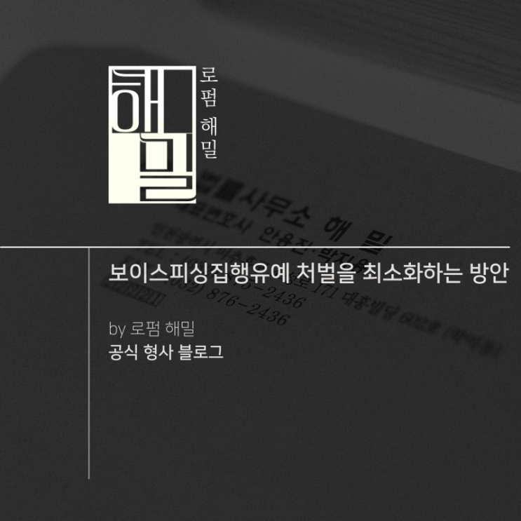  보이스피싱집행유예 처벌을 최소화하는 방안