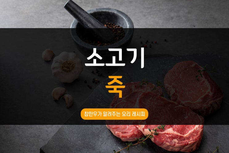  전통참한우가 알려주는 소고기죽 레시피