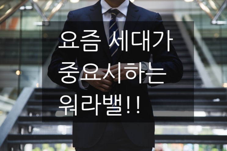  워라밸 뜻 - 요즘 세대가 중요하게 생각한다고?