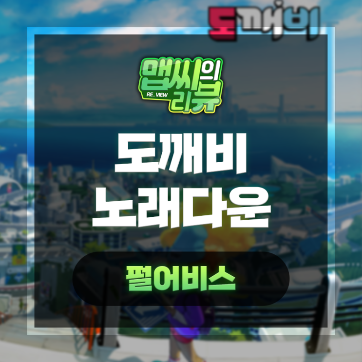  펄어비스 도깨비 노래 락스타 음원 다운로드 받기