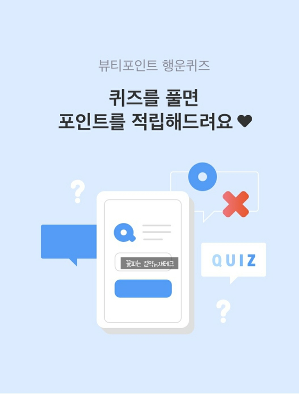  뷰티포인트 행운퀴즈 (9월3주차)