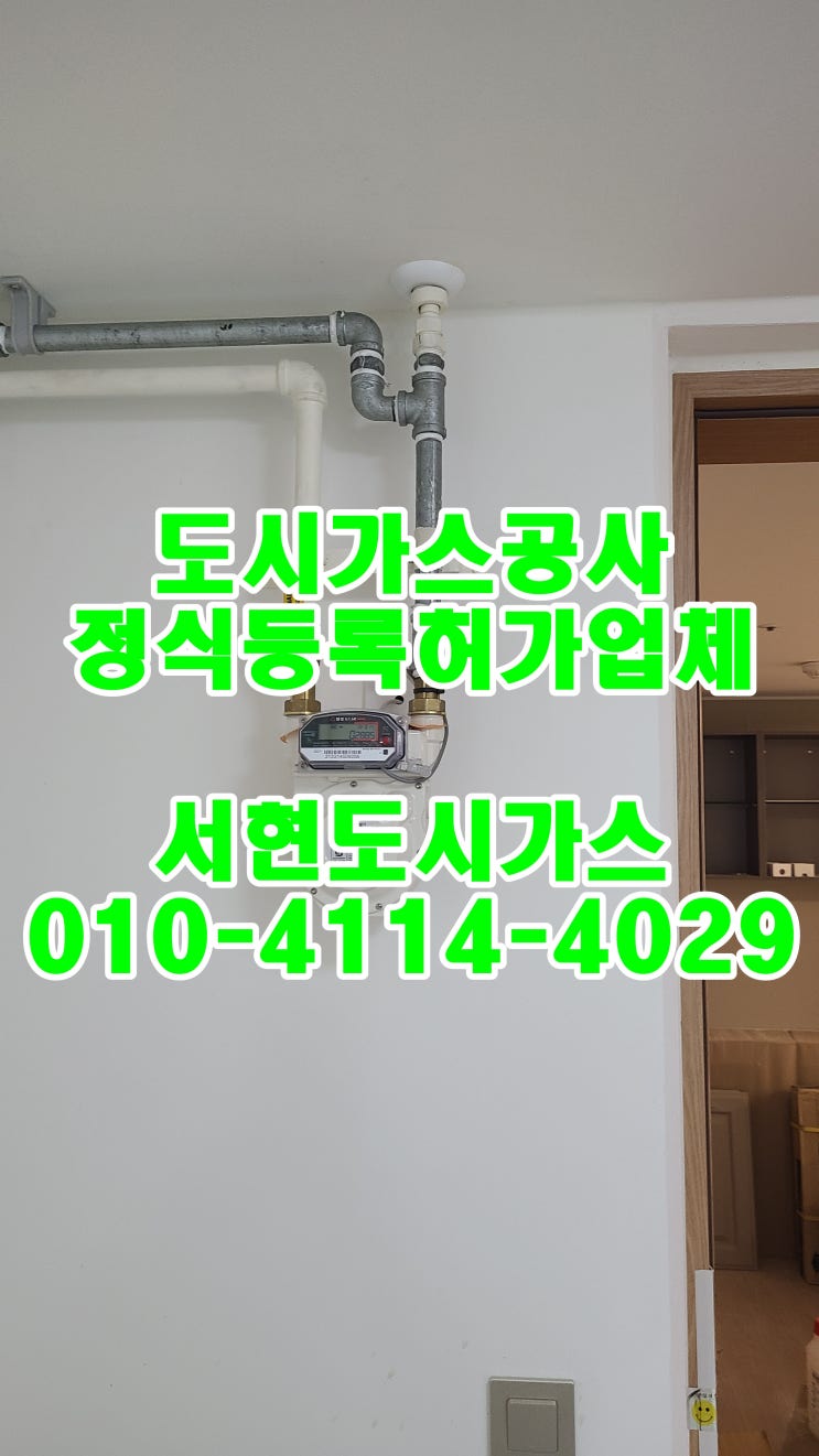  망월동 도시가스공사 / 배관 시공 / (미사역파라곤)