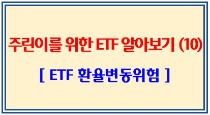 주린이를 위한 ETF 알아보기 (10탄: ETF 환율변동위험)